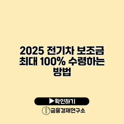 2025 전기차 보조금 최대 100% 수령하는 방법