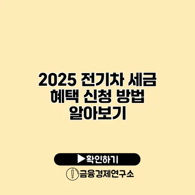2025 전기차 세금 혜택 신청 방법 알아보기