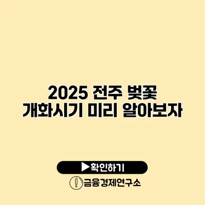 2025 전주 벚꽃 개화시기 미리 알아보자