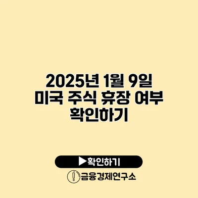 2025년 1월 9일 미국 주식 휴장 여부 확인하기