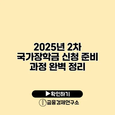 2025년 2차 국가장학금 신청 준비 과정 완벽 정리