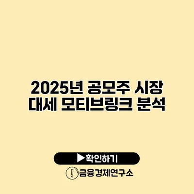 2025년 공모주 시장 대세 모티브링크 분석