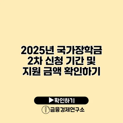 2025년 국가장학금 2차 신청 기간 및 지원 금액 확인하기