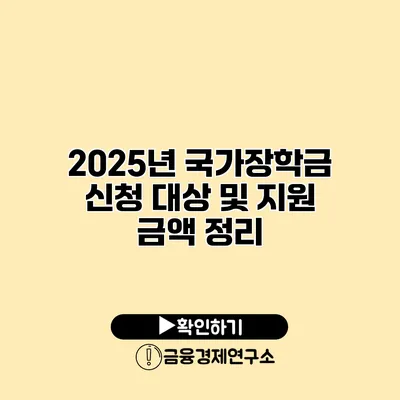 2025년 국가장학금 신청 대상 및 지원 금액 정리