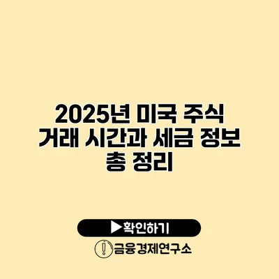 2025년 미국 주식 거래 시간과 세금 정보 총 정리