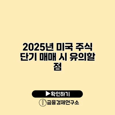 2025년 미국 주식 단기 매매 시 유의할 점