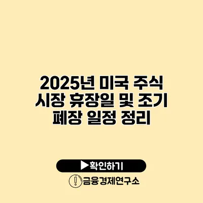 2025년 미국 주식 시장 휴장일 및 조기 폐장 일정 정리