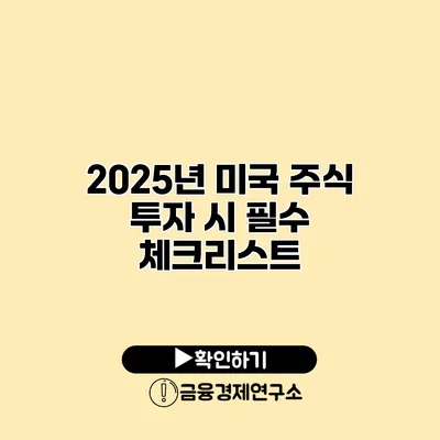 2025년 미국 주식 투자 시 필수 체크리스트