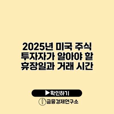 2025년 미국 주식 투자자가 알아야 할 휴장일과 거래 시간