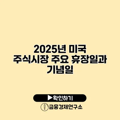 2025년 미국 주식시장 주요 휴장일과 기념일