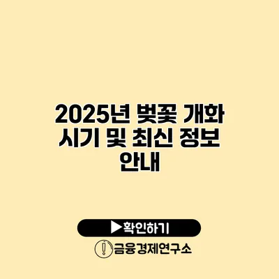 2025년 벚꽃 개화 시기 및 최신 정보 안내