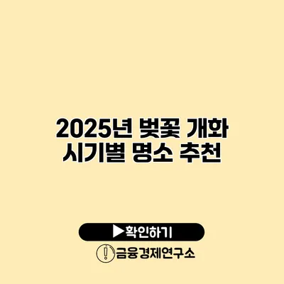 2025년 벚꽃 개화 시기별 명소 추천
