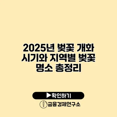 2025년 벚꽃 개화 시기와 지역별 벚꽃 명소 총정리