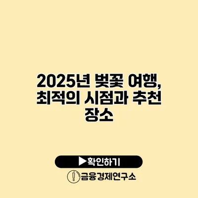 2025년 벚꽃 여행, 최적의 시점과 추천 장소