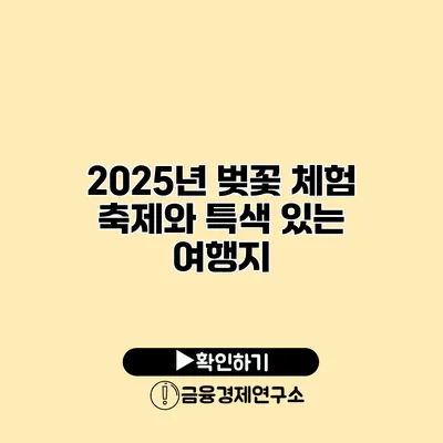 2025년 벚꽃 체험 축제와 특색 있는 여행지