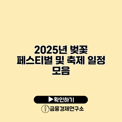 2025년 벚꽃 페스티벌 및 축제 일정 모음