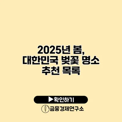 2025년 봄, 대한민국 벚꽃 명소 추천 목록