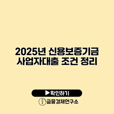 2025년 신용보증기금 사업자대출 조건 정리