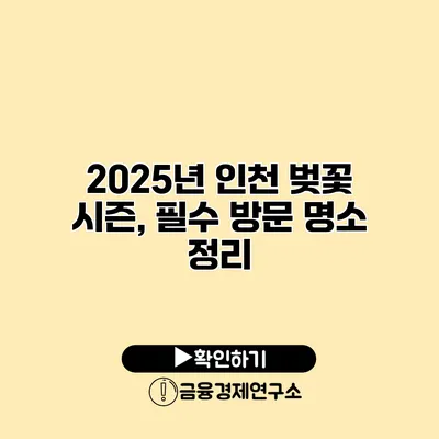 2025년 인천 벚꽃 시즌, 필수 방문 명소 정리