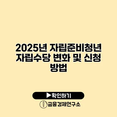 2025년 자립준비청년 자립수당 변화 및 신청 방법