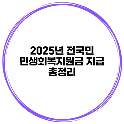 2025년 전국민 민생회복지원금 지급 총정리
