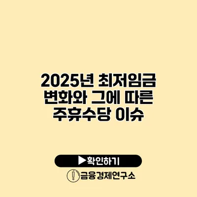 2025년 최저임금 변화와 그에 따른 주휴수당 이슈