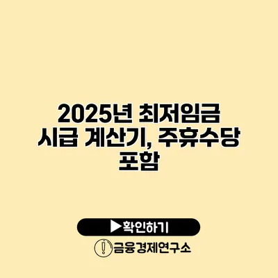 2025년 최저임금 시급 계산기, 주휴수당 포함