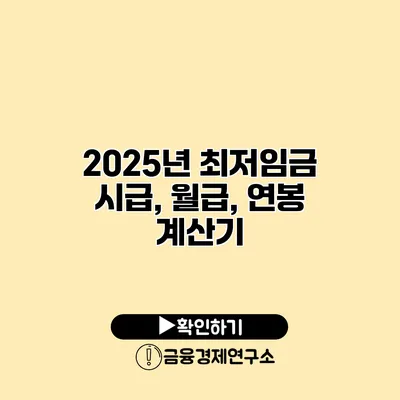 2025년 최저임금 시급, 월급, 연봉 계산기