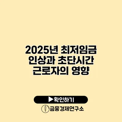2025년 최저임금 인상과 초단시간 근로자의 영향