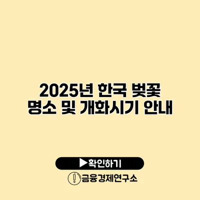 2025년 한국 벚꽃 명소 및 개화시기 안내