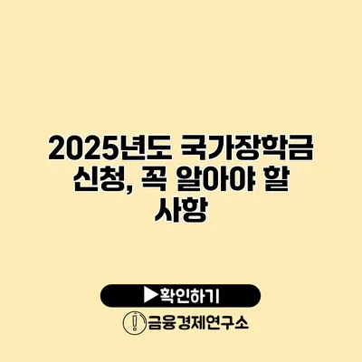 2025년도 국가장학금 신청, 꼭 알아야 할 사항