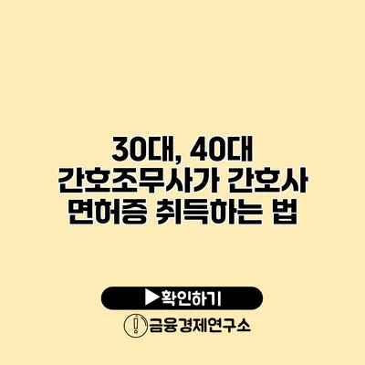 30대, 40대 간호조무사가 간호사 면허증 취득하는 법