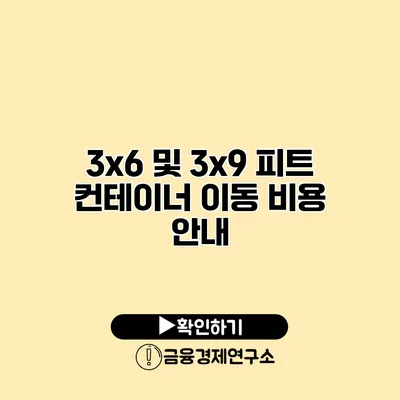 3x6 및 3x9 피트 컨테이너 이동 비용 안내