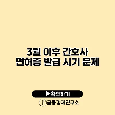 3월 이후 간호사 면허증 발급 시기 문제
