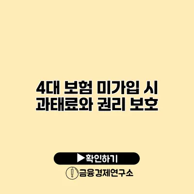 4대 보험 미가입 시 과태료와 권리 보호