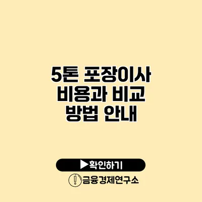 5톤 포장이사 비용과 비교 방법 안내