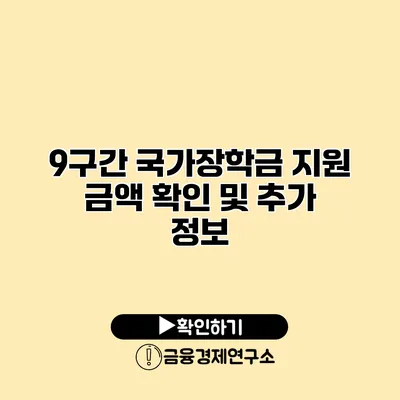 9구간 국가장학금 지원 금액 확인 및 추가 정보