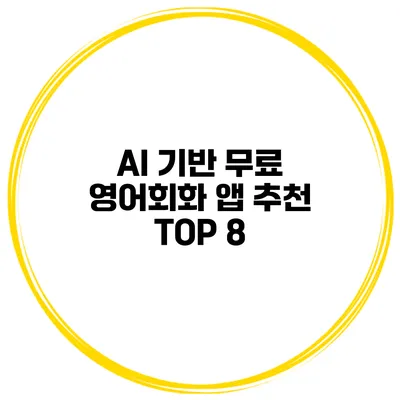 AI 기반 무료 영어회화 앱 추천 TOP 8