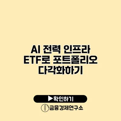 AI 전력 인프라 ETF로 포트폴리오 다각화하기