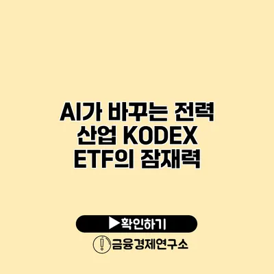AI가 바꾸는 전력 산업 KODEX ETF의 잠재력