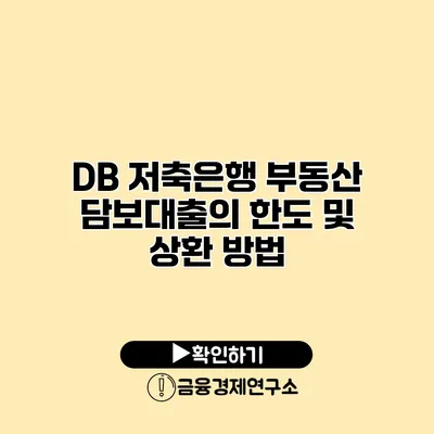 DB 저축은행 부동산 담보대출의 한도 및 상환 방법