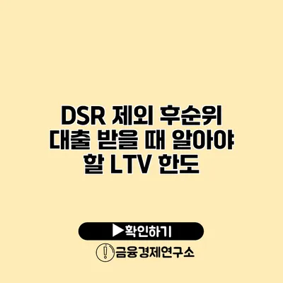 DSR 제외 후순위 대출 받을 때 알아야 할 LTV 한도