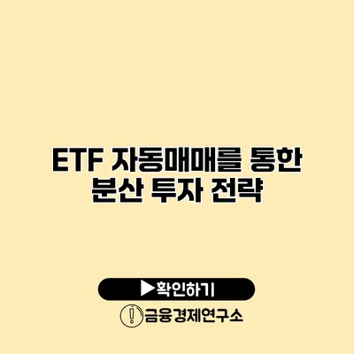 ETF 자동매매를 통한 분산 투자 전략