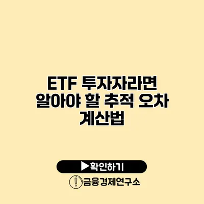 ETF 투자자라면 알아야 할 추적 오차 계산법