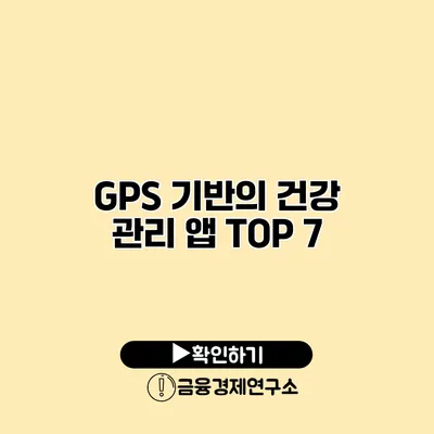 GPS 기반의 건강 관리 앱 TOP 7