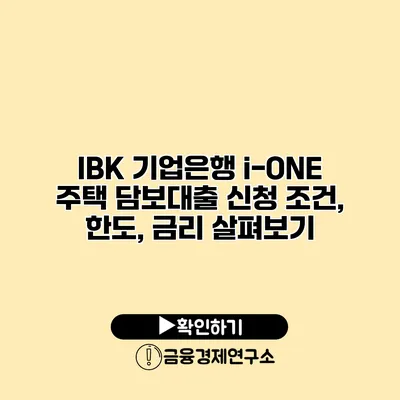 IBK 기업은행 i-ONE 주택 담보대출 신청 조건, 한도, 금리 살펴보기