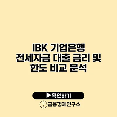 IBK 기업은행 전세자금 대출 금리 및 한도 비교 분석