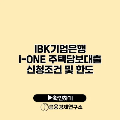 IBK기업은행 i-ONE 주택담보대출 신청조건 및 한도
