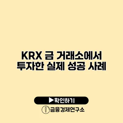 KRX 금 거래소에서 투자한 실제 성공 사례