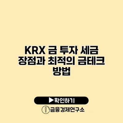 KRX 금 투자 세금 장점과 최적의 금테크 방법